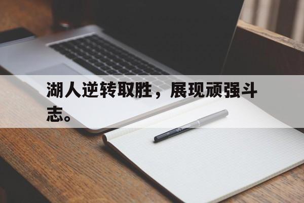 九游游戏中心官网注册账号-湖人逆转取胜，展现顽强斗志。