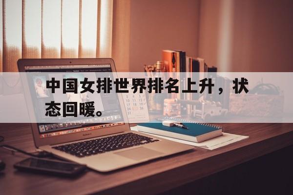 九游游戏中心官网注册账号-中国女排世界排名上升，状态回暖。