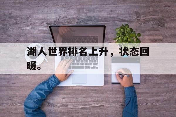 湖人世界排名上升，状态回暖。