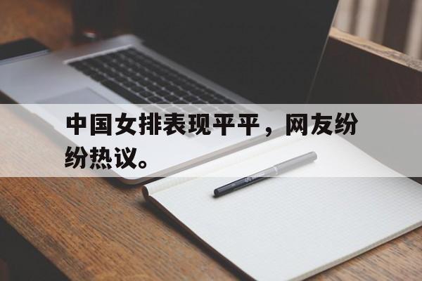中国女排表现平平，网友纷纷热议。