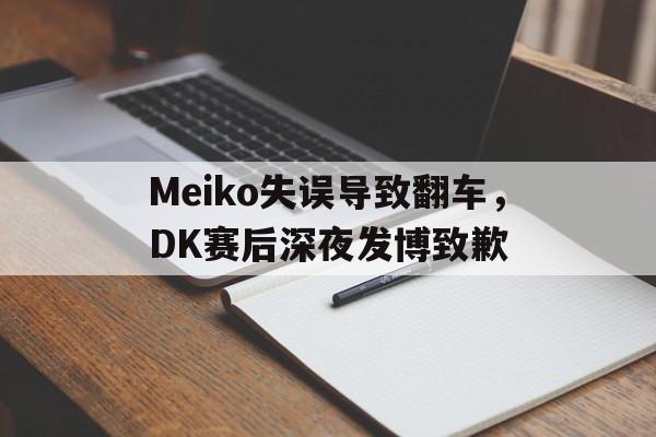 Meiko失误导致翻车，DK赛后深夜发博致歉