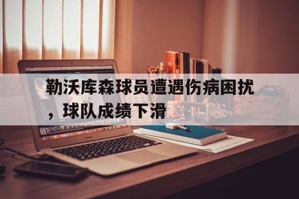 勒沃库森球员遭遇伤病困扰，球队成绩下滑