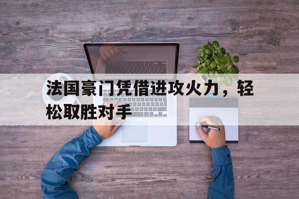 法国豪门凭借进攻火力，轻松取胜对手