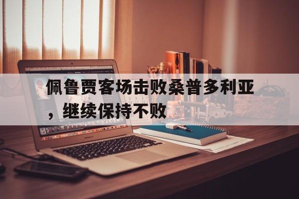 佩鲁贾客场击败桑普多利亚，继续保持不败