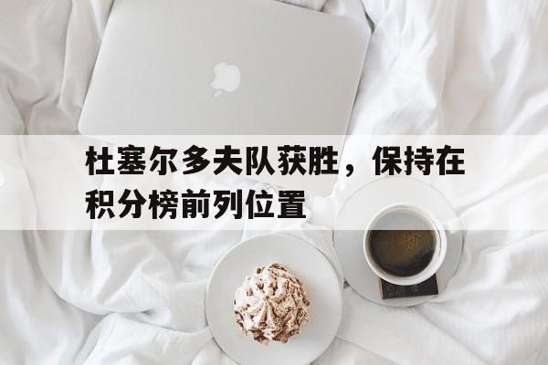 杜塞尔多夫队获胜，保持在积分榜前列位置