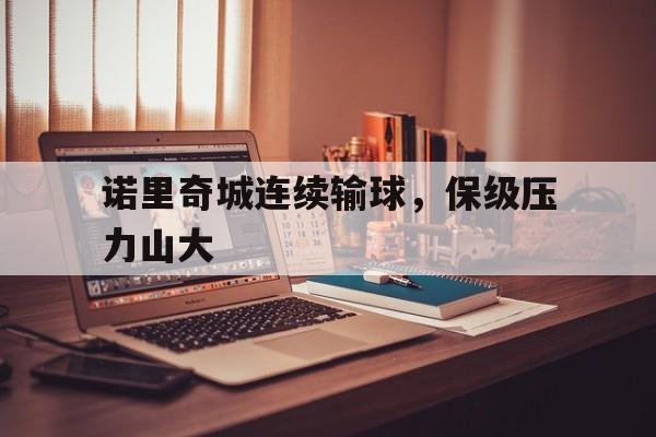 诺里奇城连续输球，保级压力山大