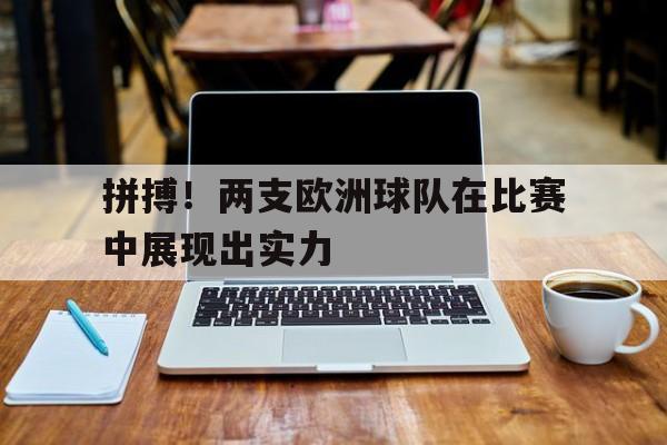 拼搏！两支欧洲球队在比赛中展现出实力