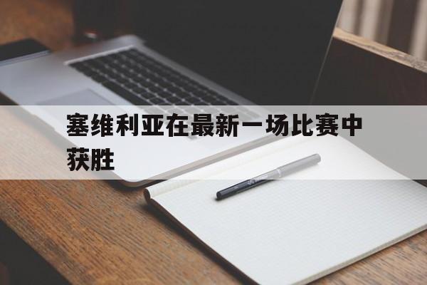 塞维利亚在最新一场比赛中获胜