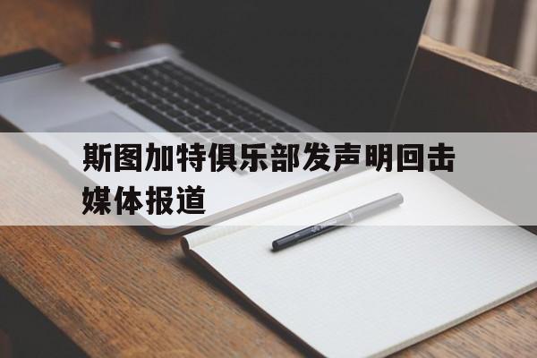 斯图加特俱乐部发声明回击媒体报道
