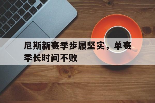 尼斯新赛季步履坚实，单赛季长时间不败