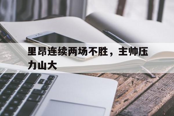 里昂连续两场不胜，主帅压力山大