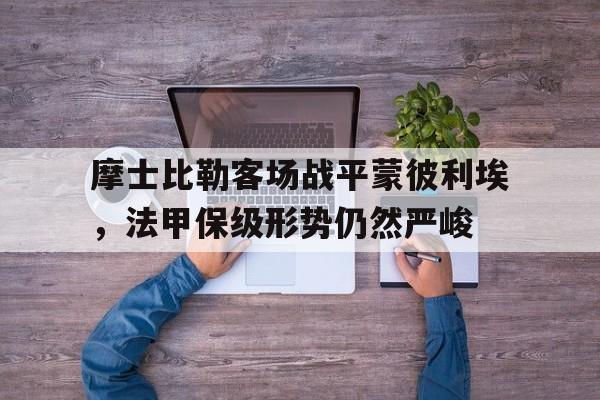 摩士比勒客场战平蒙彼利埃，法甲保级形势仍然严峻