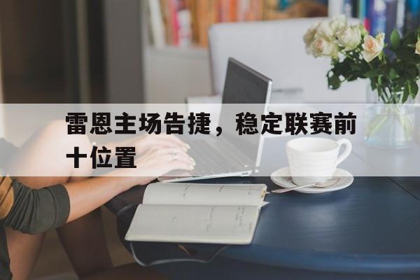 雷恩主场告捷，稳定联赛前十位置