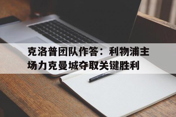 克洛普团队作答：利物浦主场力克曼城夺取关键胜利