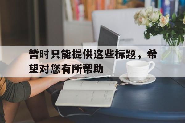 暂时只能提供这些标题，希望对您有所帮助